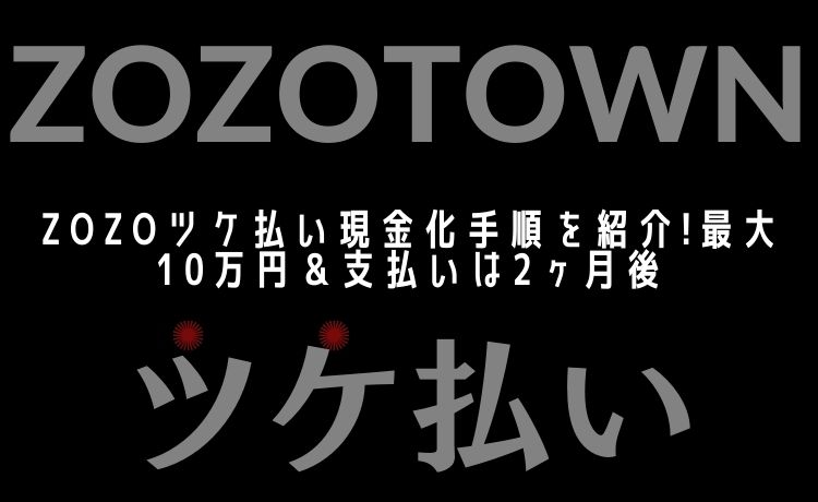 zozoツケ払い現金化