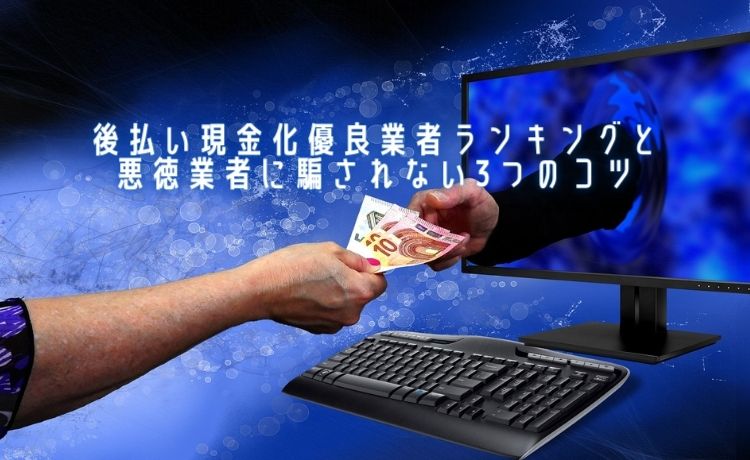 後払い現金化業者ランキング